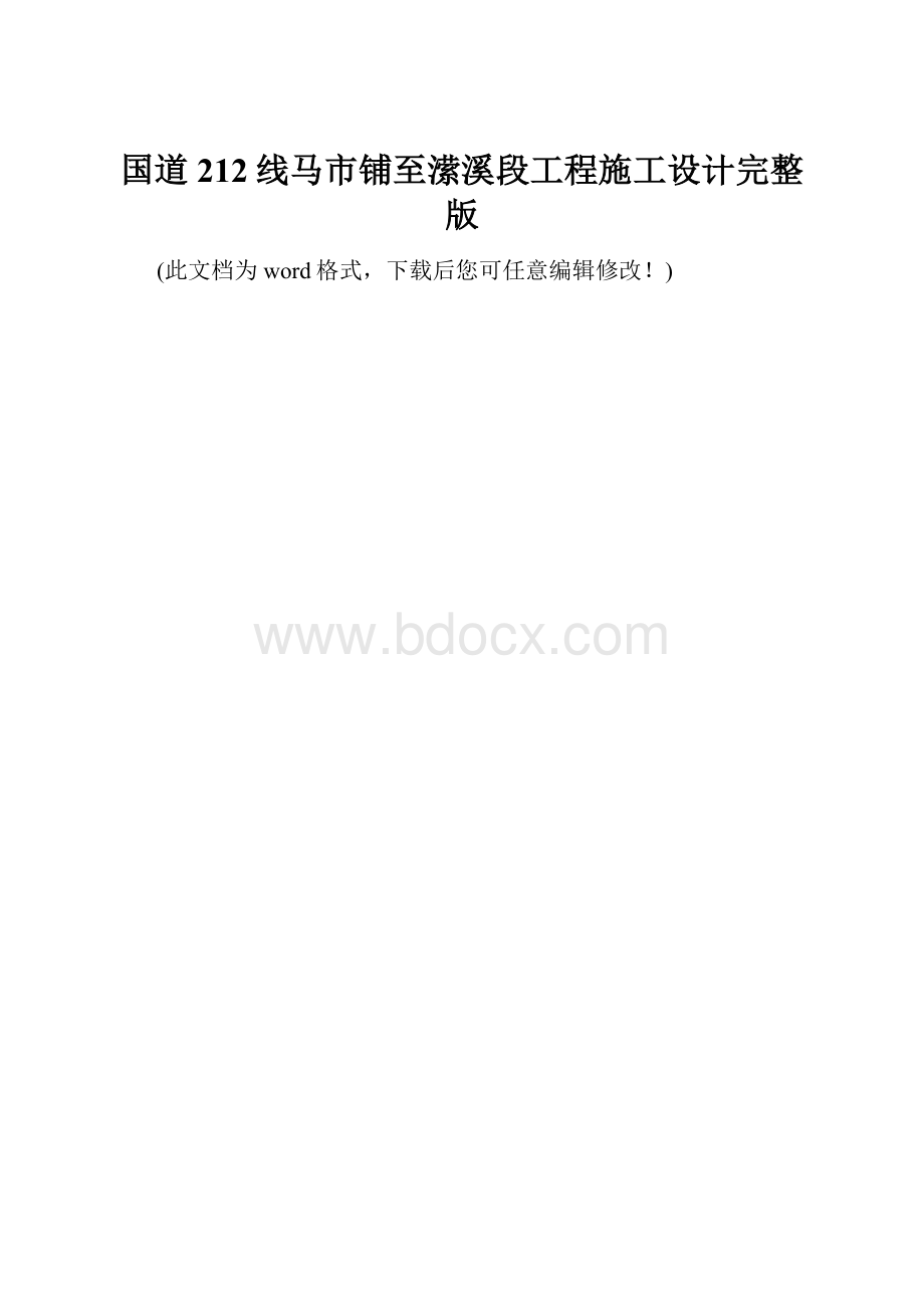 国道212线马市铺至潆溪段工程施工设计完整版.docx_第1页