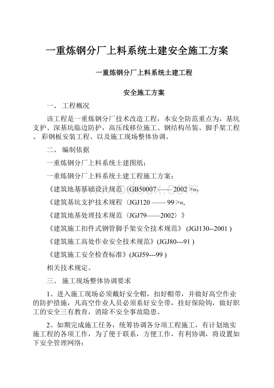 一重炼钢分厂上料系统土建安全施工方案.docx