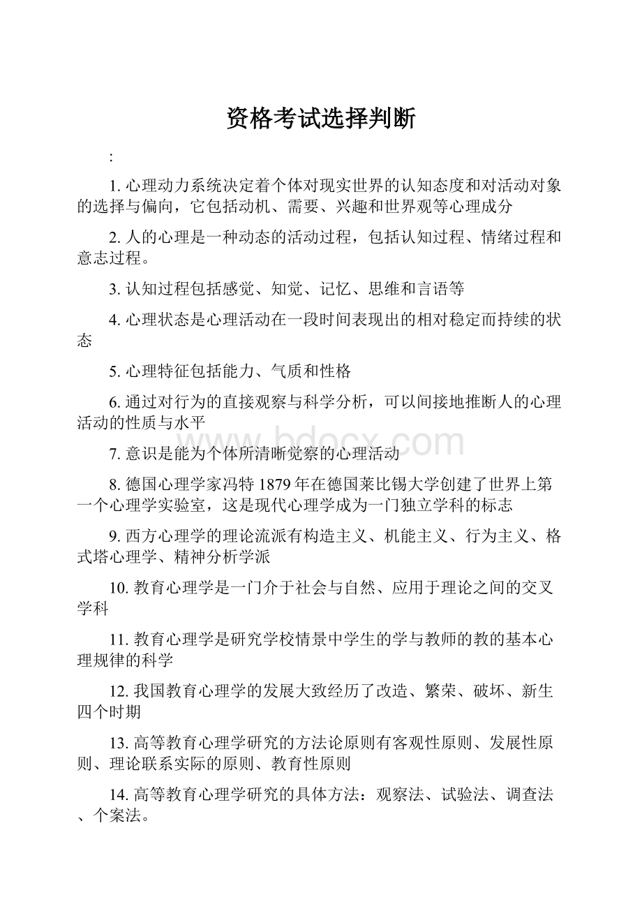 资格考试选择判断.docx_第1页