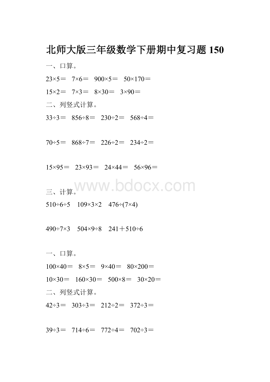 北师大版三年级数学下册期中复习题150.docx_第1页