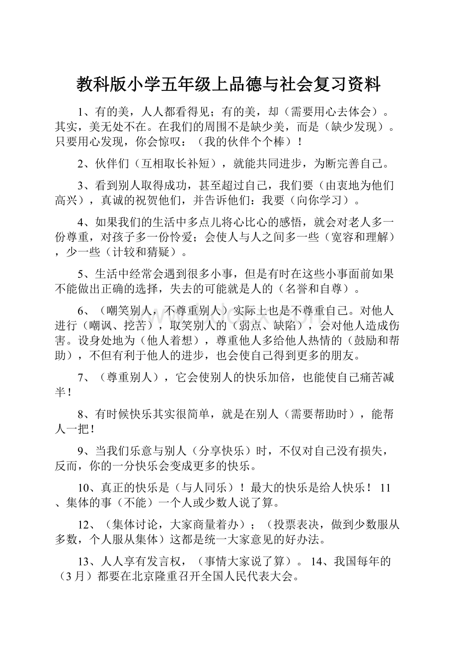 教科版小学五年级上品德与社会复习资料.docx_第1页