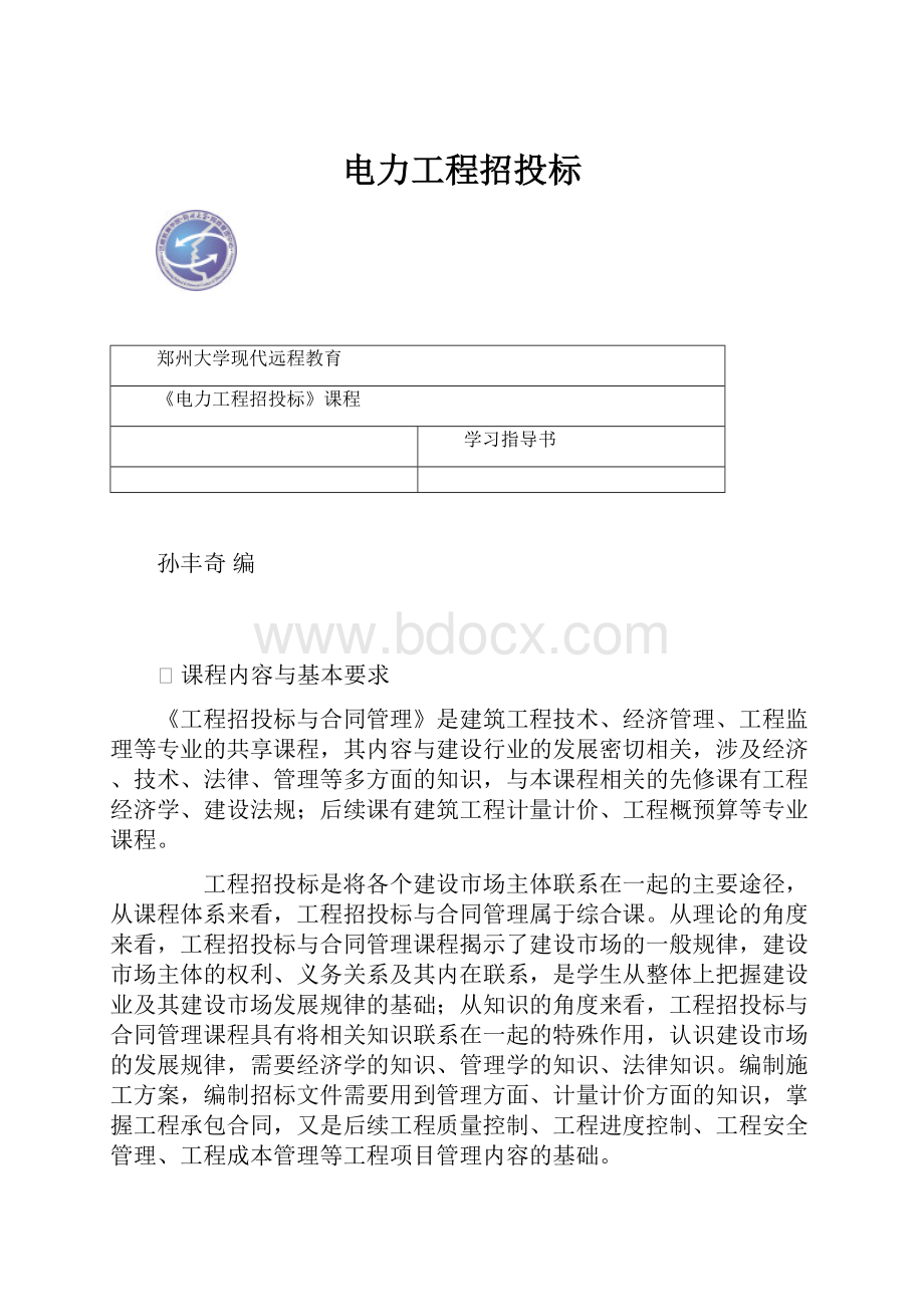 电力工程招投标.docx