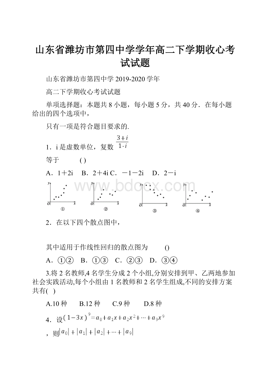 山东省潍坊市第四中学学年高二下学期收心考试试题.docx_第1页