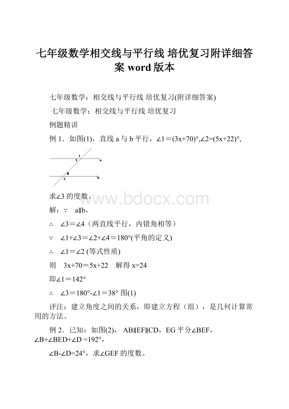 七年级数学相交线与平行线 培优复习附详细答案word版本.docx_第1页