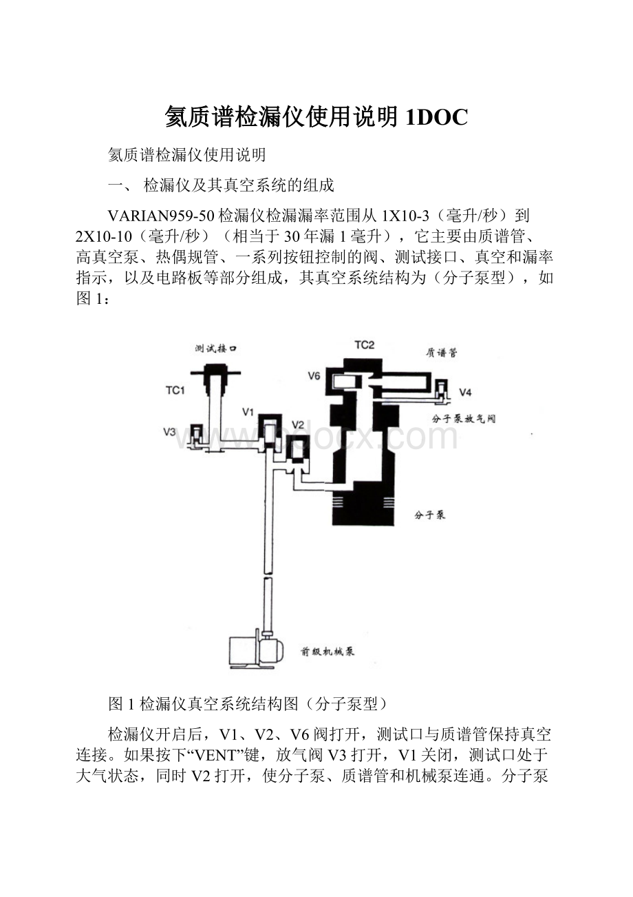 氦质谱检漏仪使用说明 1DOC.docx