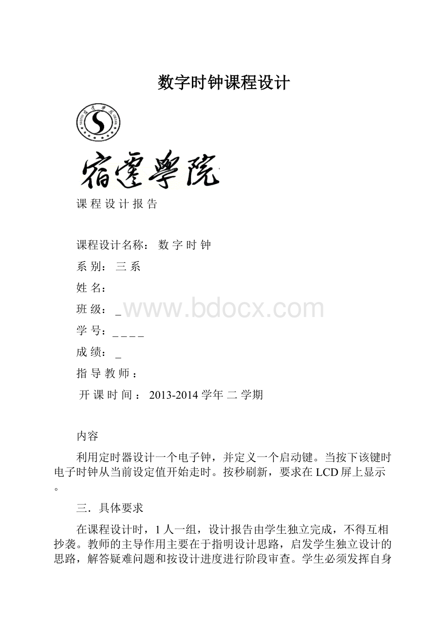 数字时钟课程设计.docx_第1页