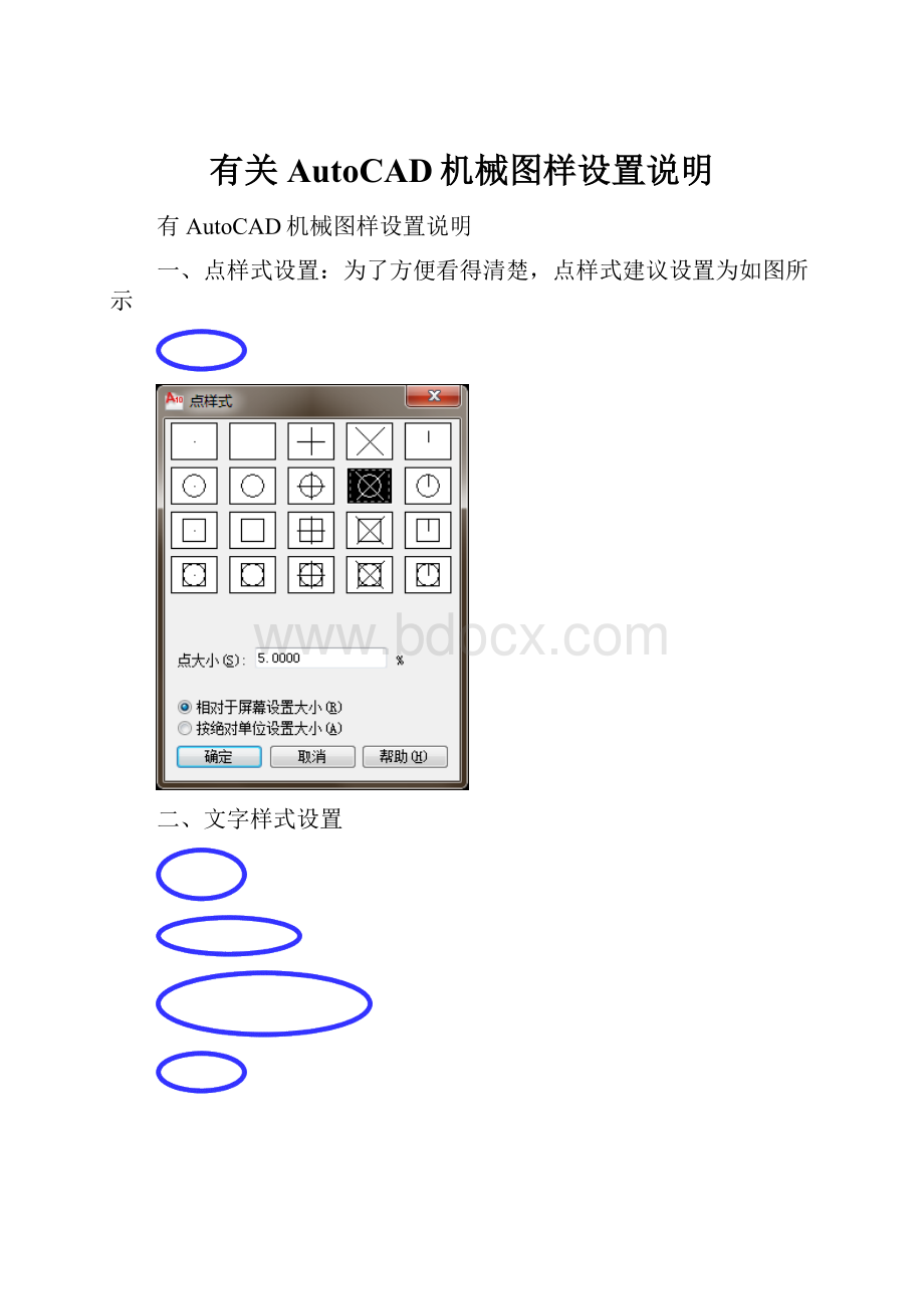 有关AutoCAD机械图样设置说明.docx_第1页