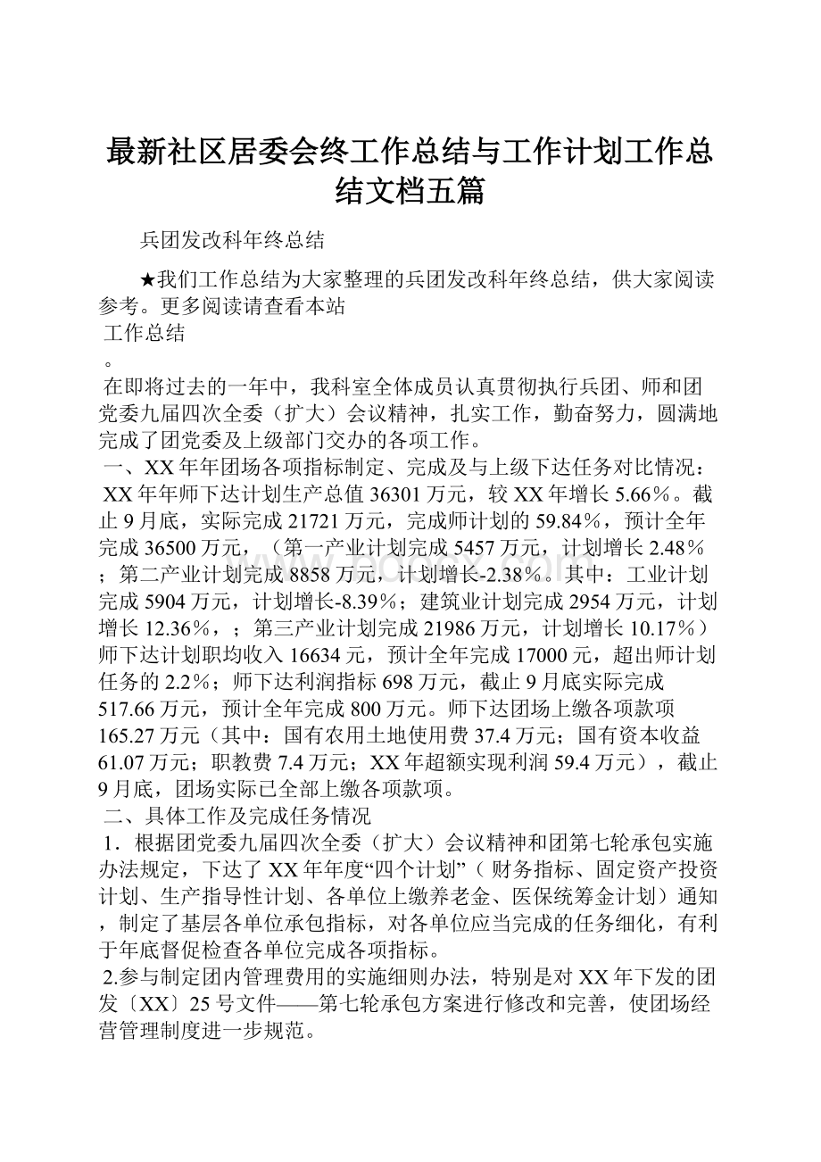 最新社区居委会终工作总结与工作计划工作总结文档五篇.docx_第1页