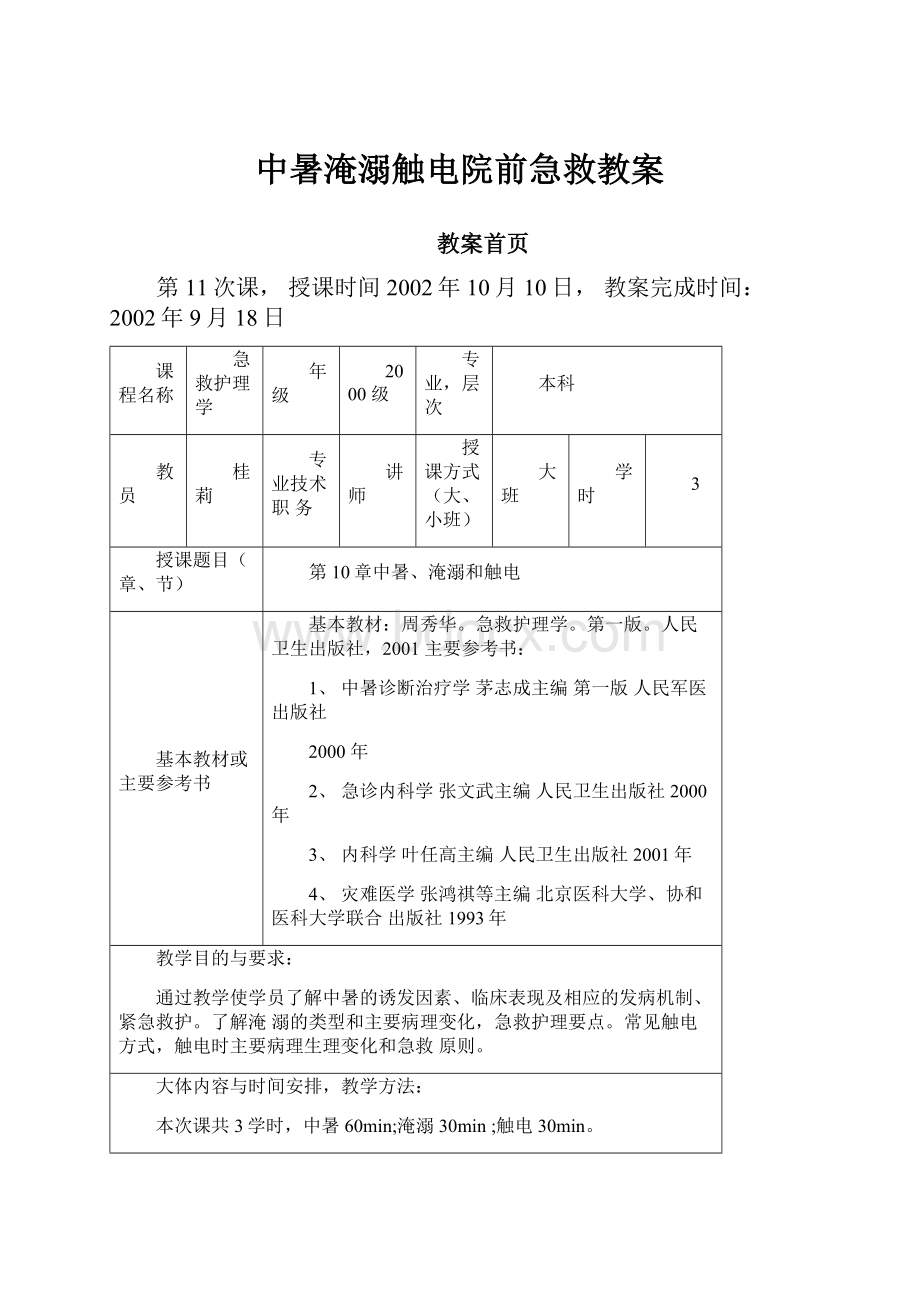 中暑淹溺触电院前急救教案.docx