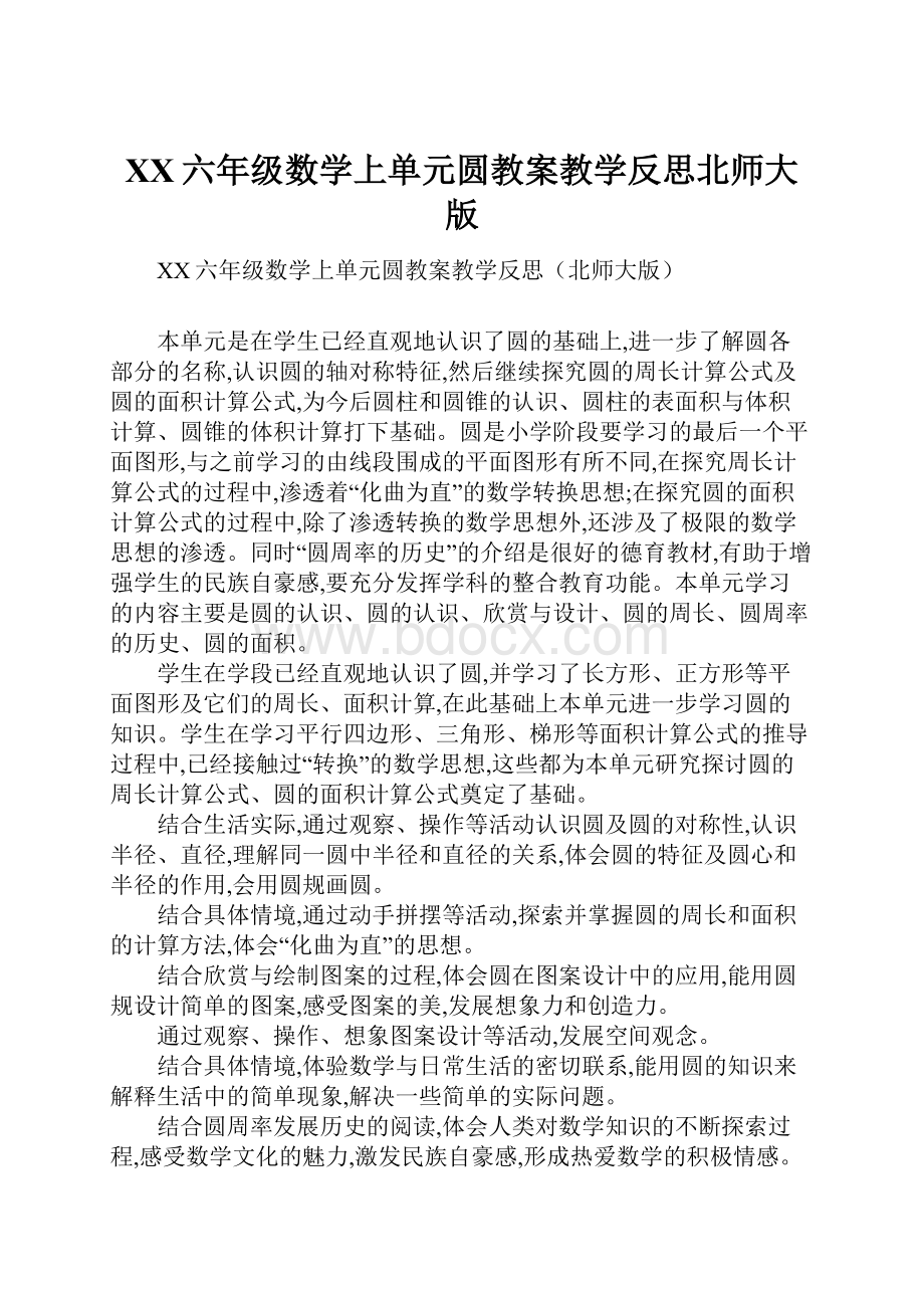 XX六年级数学上单元圆教案教学反思北师大版.docx