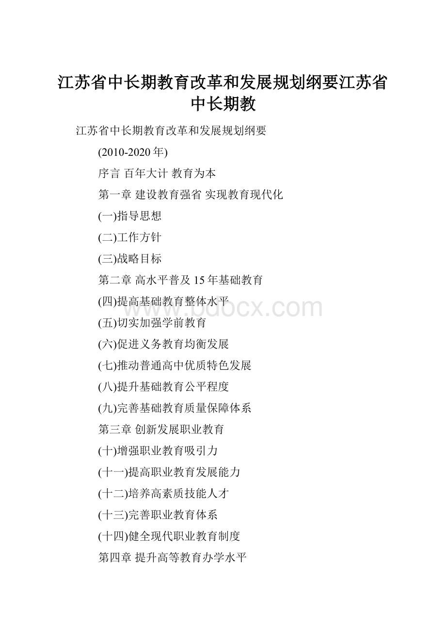 江苏省中长期教育改革和发展规划纲要江苏省中长期教.docx