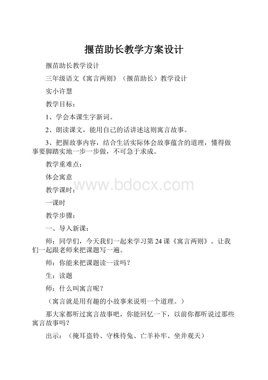 揠苗助长教学方案设计.docx