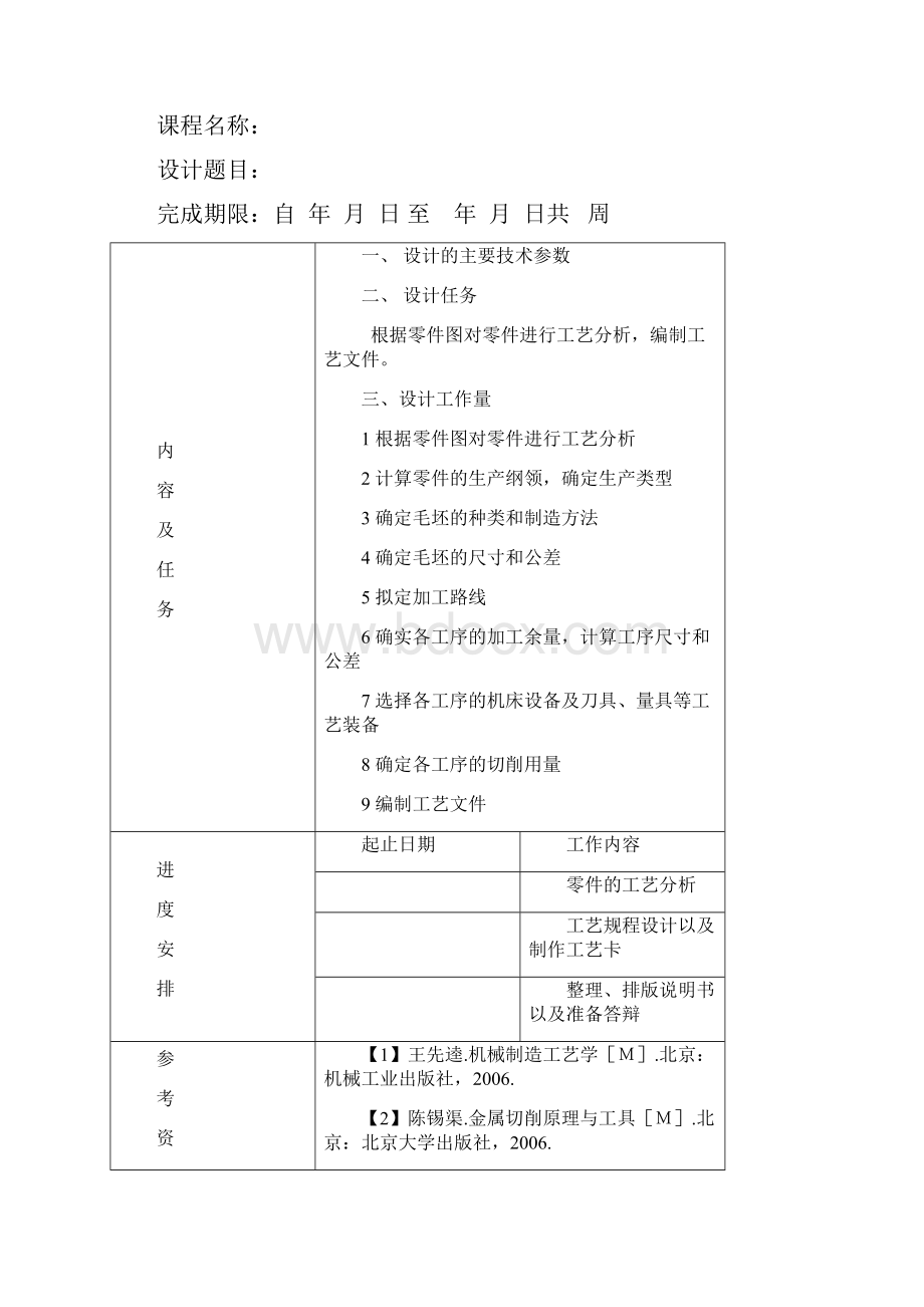 机械制造工艺学轴的设计课程设计.docx_第2页