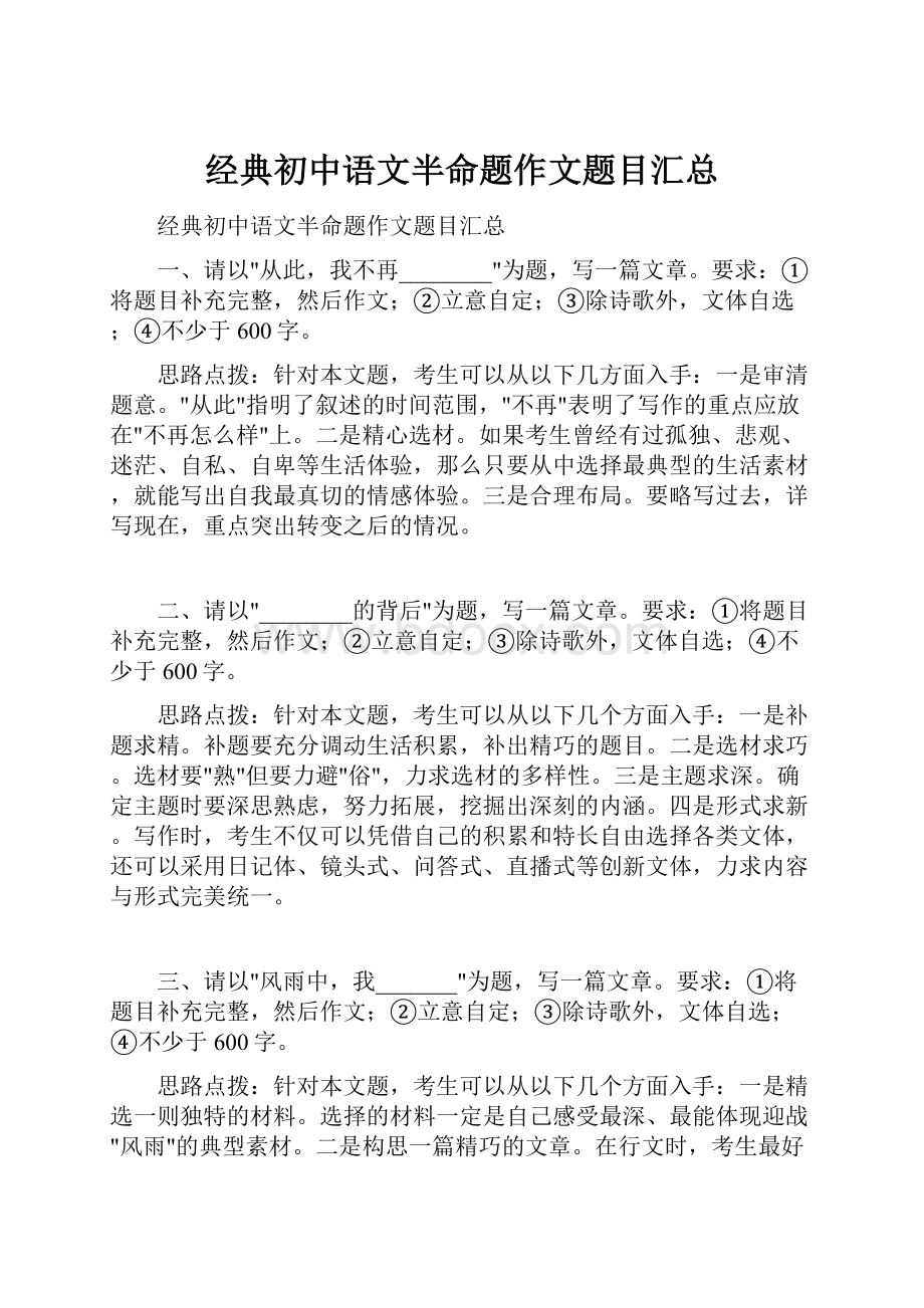 经典初中语文半命题作文题目汇总.docx_第1页