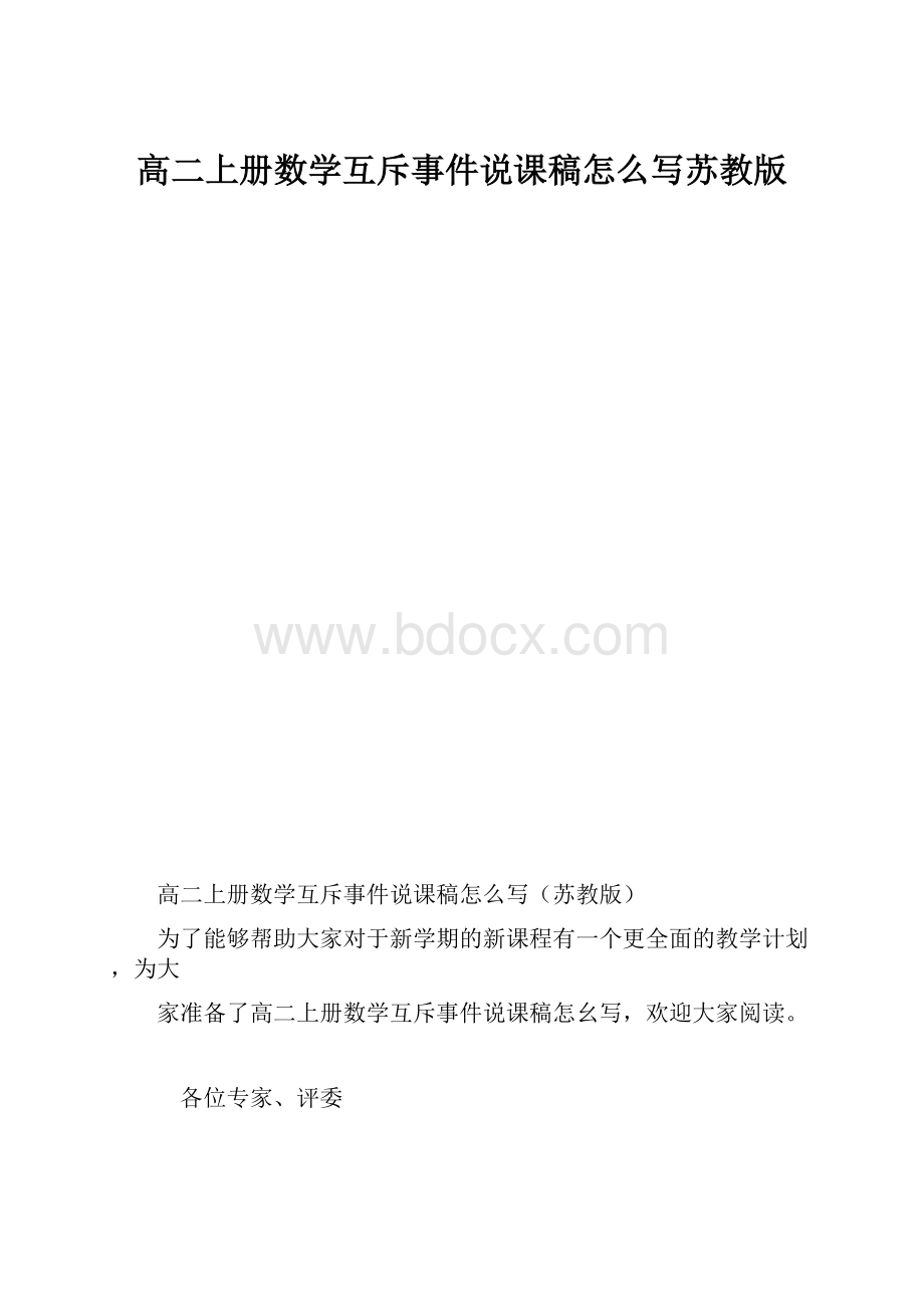 高二上册数学互斥事件说课稿怎么写苏教版.docx