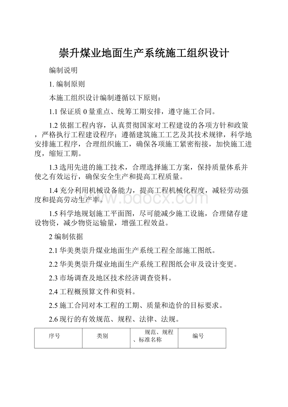 崇升煤业地面生产系统施工组织设计.docx_第1页