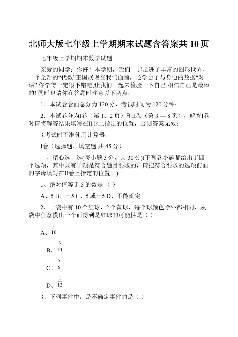 北师大版七年级上学期期末试题含答案共10页.docx