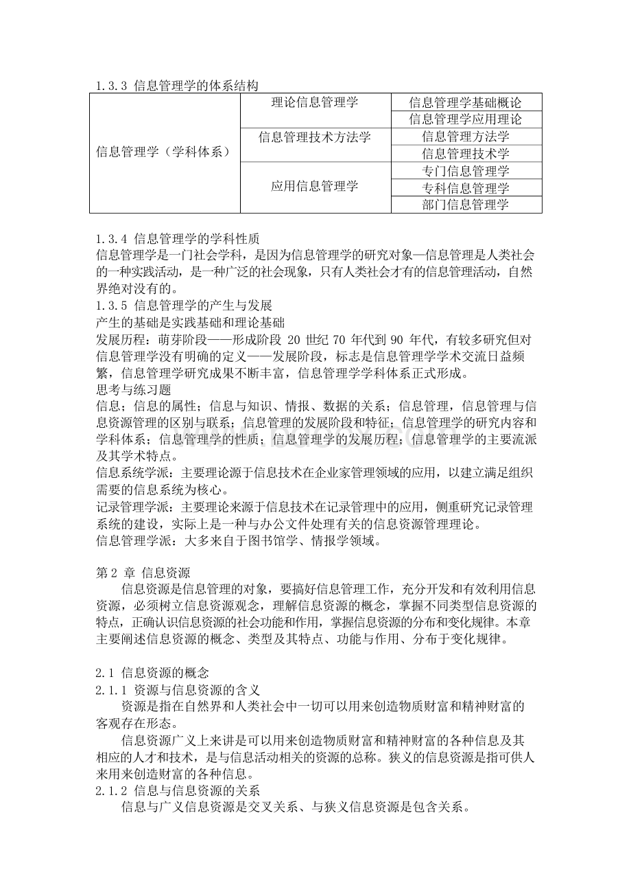 信息管理学基础(第2版) 自己整理的.docx_第3页