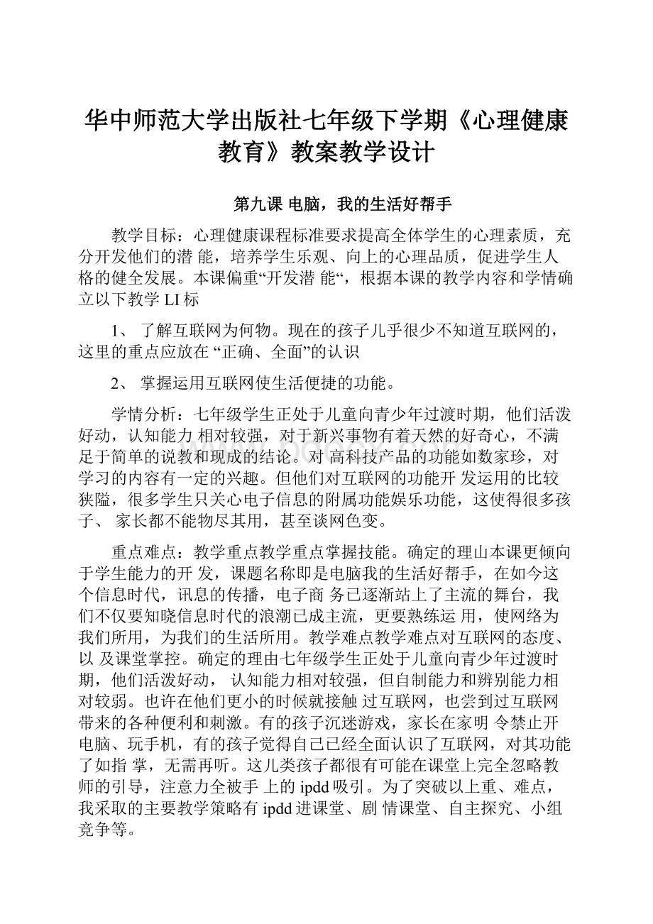 华中师范大学出版社七年级下学期《心理健康教育》教案教学设计.docx_第1页