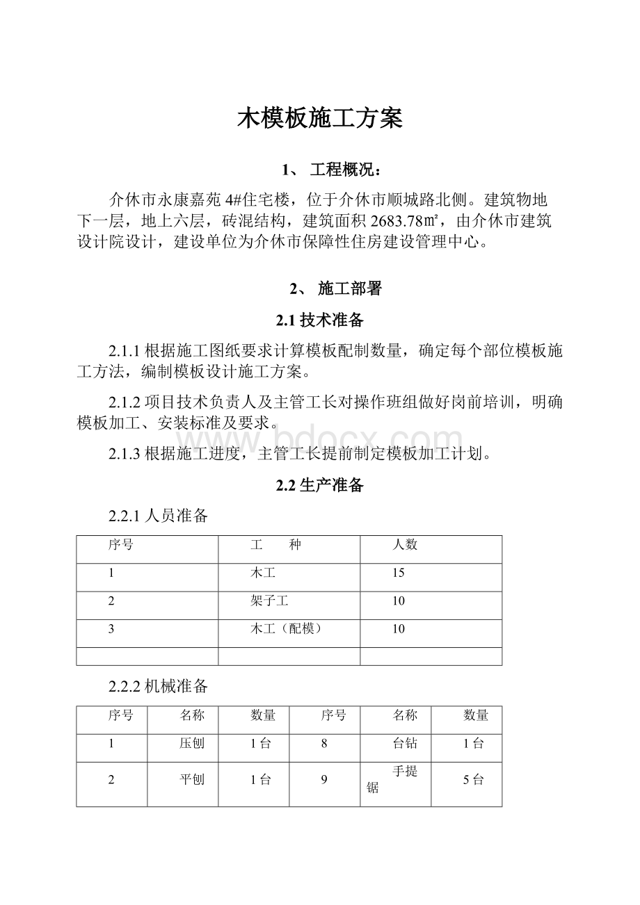 木模板施工方案.docx_第1页