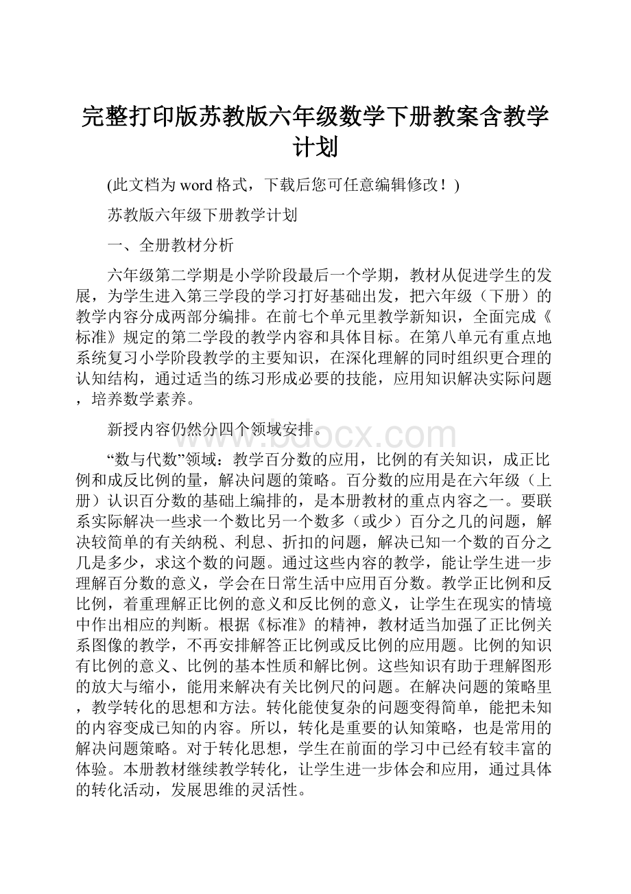 完整打印版苏教版六年级数学下册教案含教学计划.docx