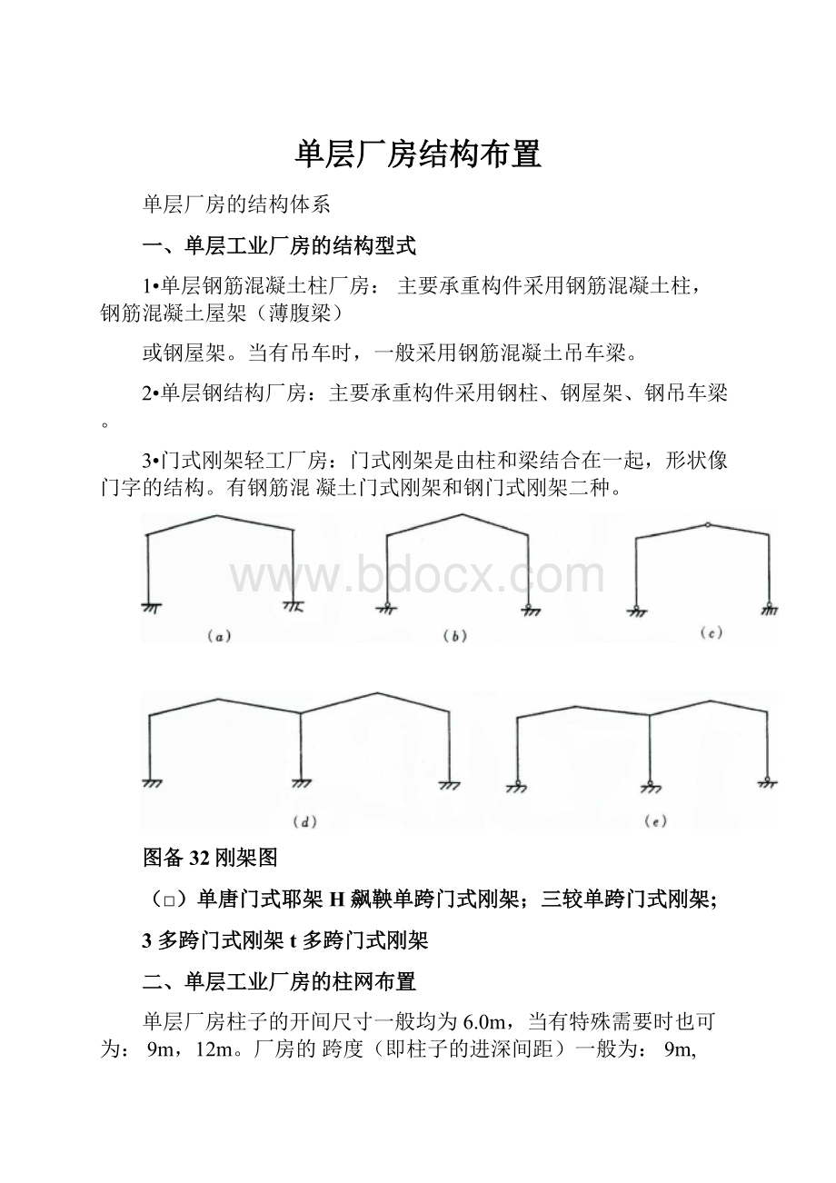 单层厂房结构布置.docx_第1页