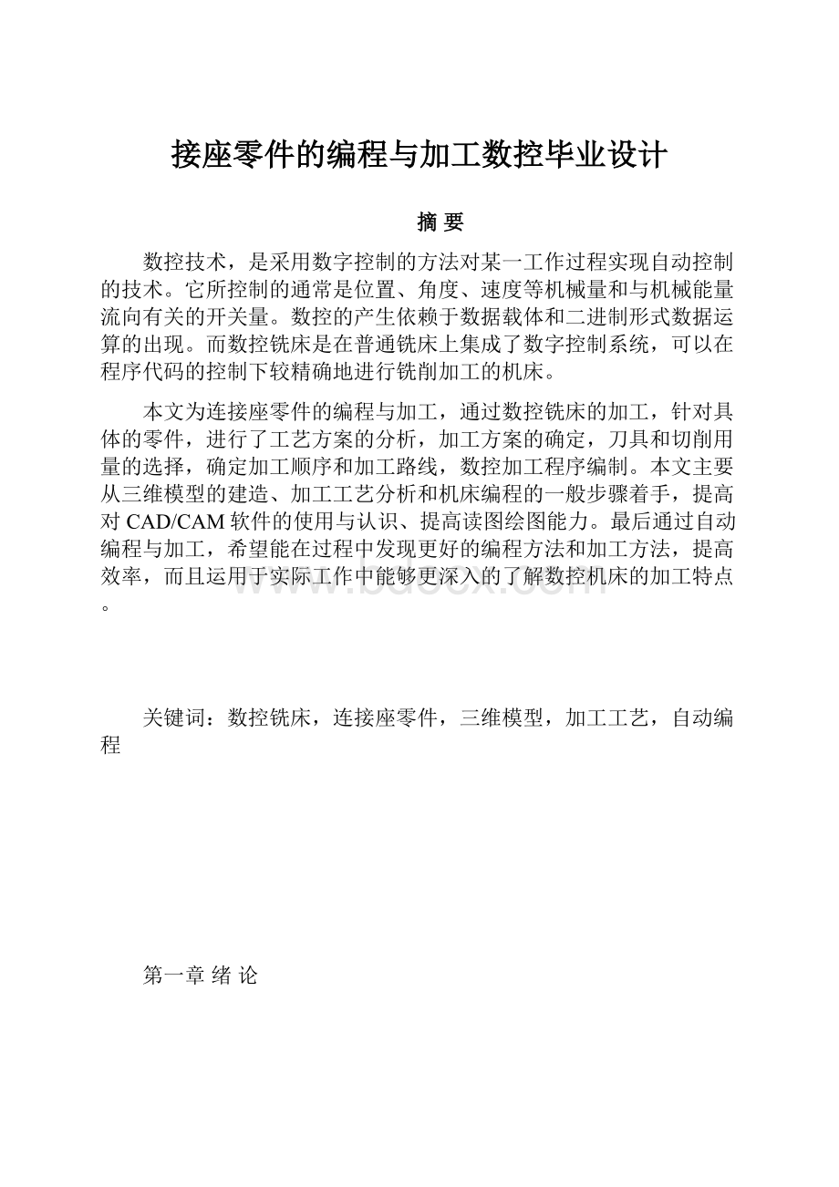 接座零件的编程与加工数控毕业设计.docx_第1页