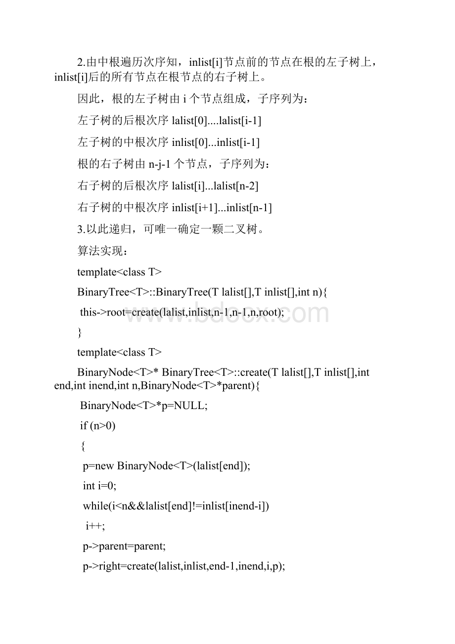 根中与后根构造二叉树与二叉树的匹配替换数据结构课程设计大学论文.docx_第3页