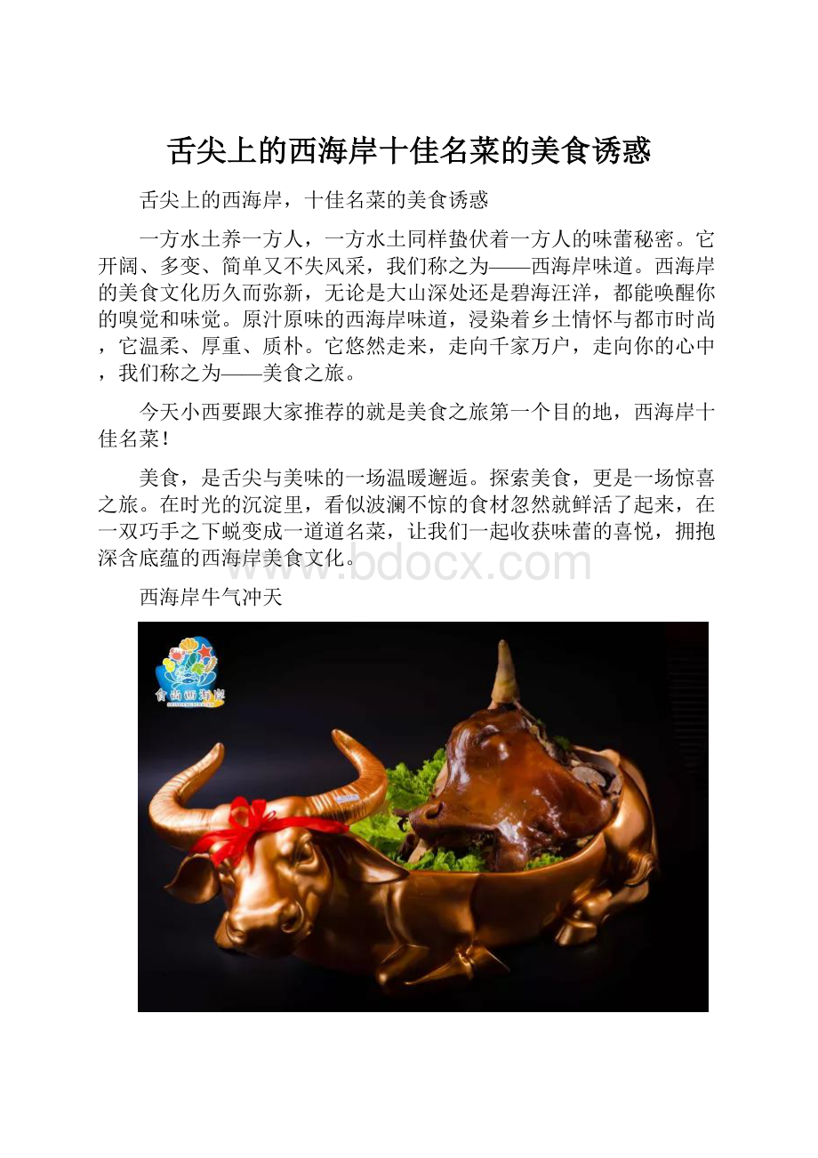 舌尖上的西海岸十佳名菜的美食诱惑.docx_第1页