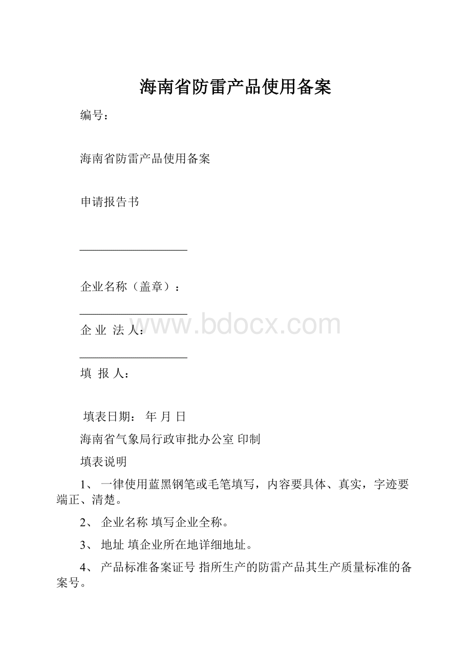 海南省防雷产品使用备案.docx