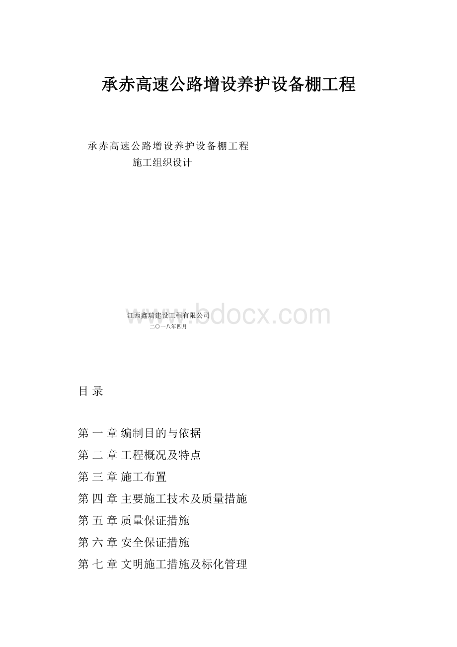 承赤高速公路增设养护设备棚工程.docx_第1页