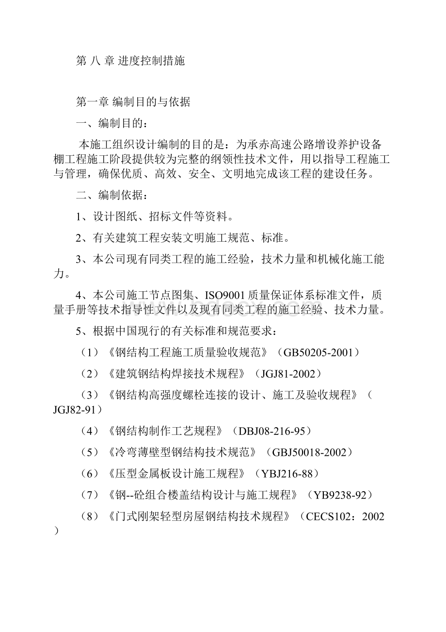 承赤高速公路增设养护设备棚工程.docx_第2页