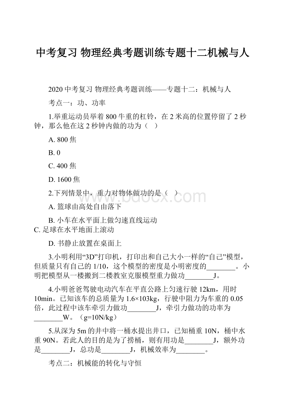 中考复习 物理经典考题训练专题十二机械与人.docx_第1页