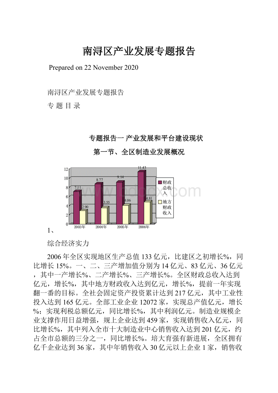 南浔区产业发展专题报告.docx