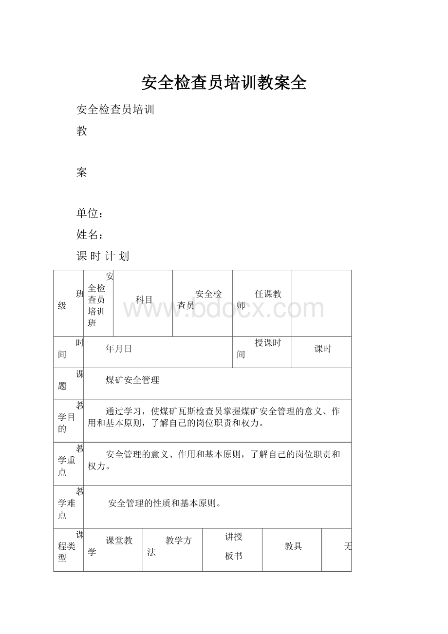 安全检查员培训教案全.docx_第1页