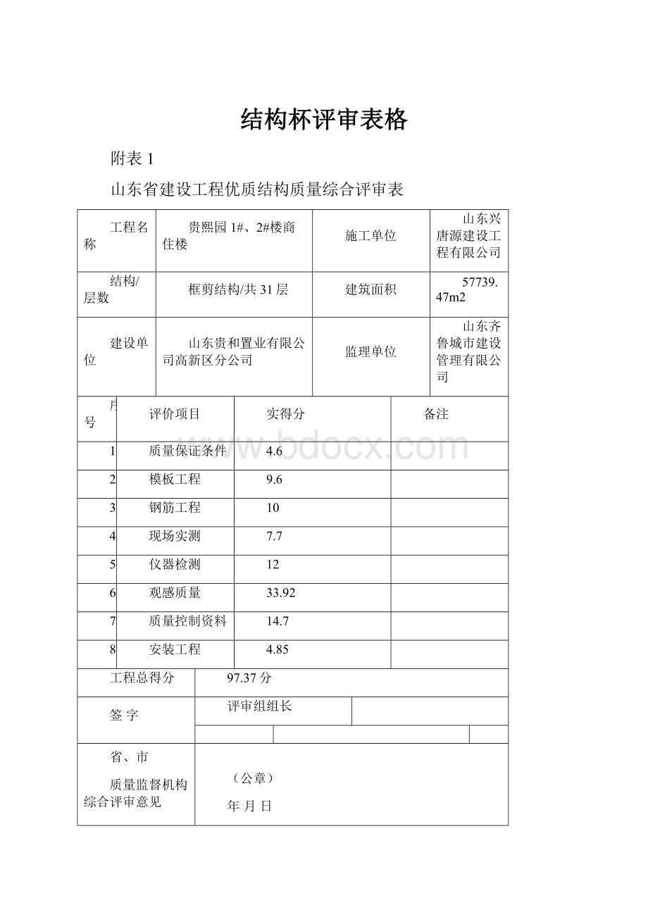 结构杯评审表格.docx_第1页