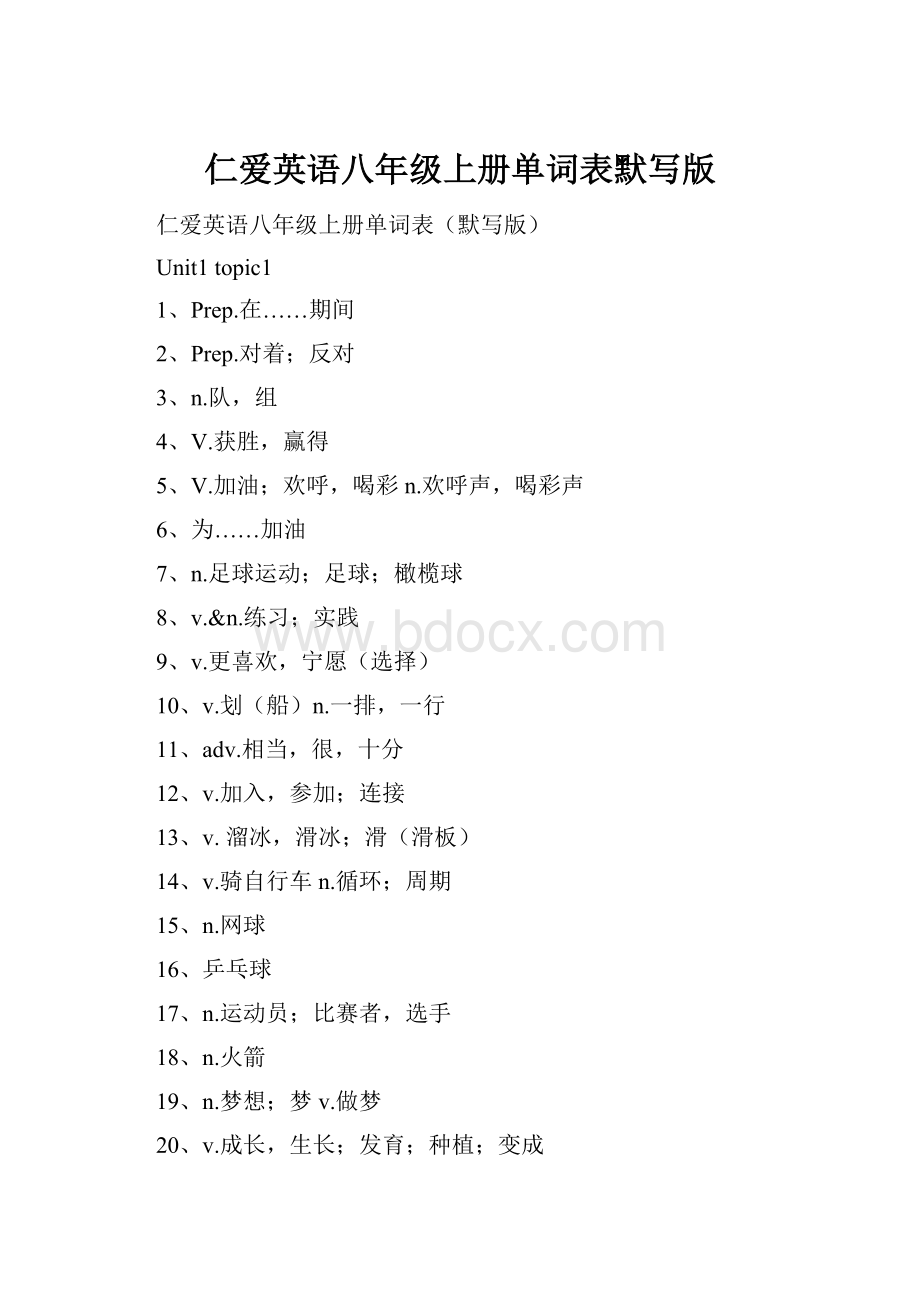 仁爱英语八年级上册单词表默写版.docx_第1页