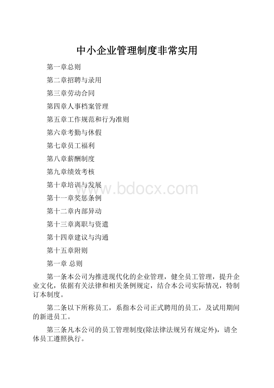 中小企业管理制度非常实用.docx_第1页