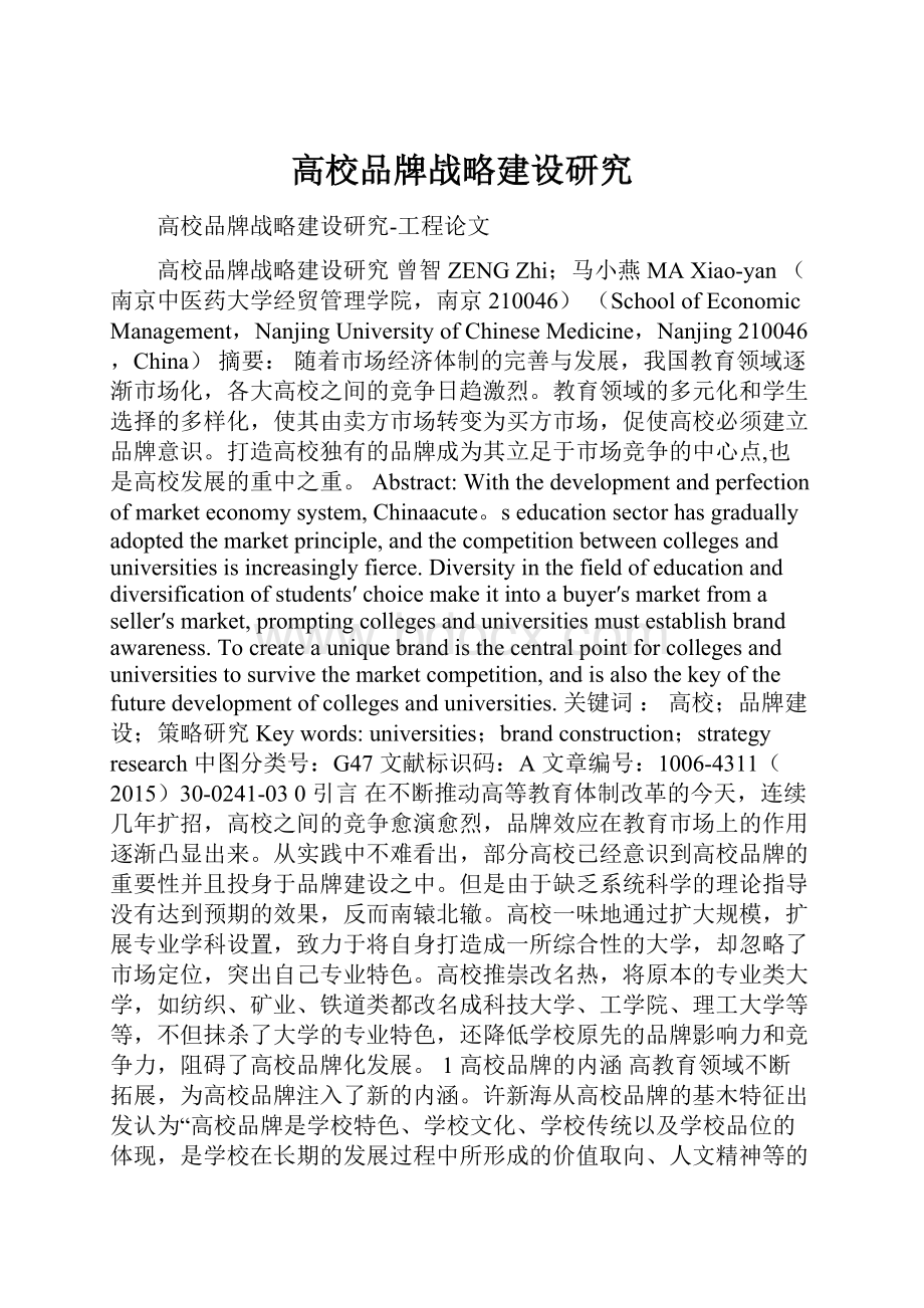 高校品牌战略建设研究.docx_第1页