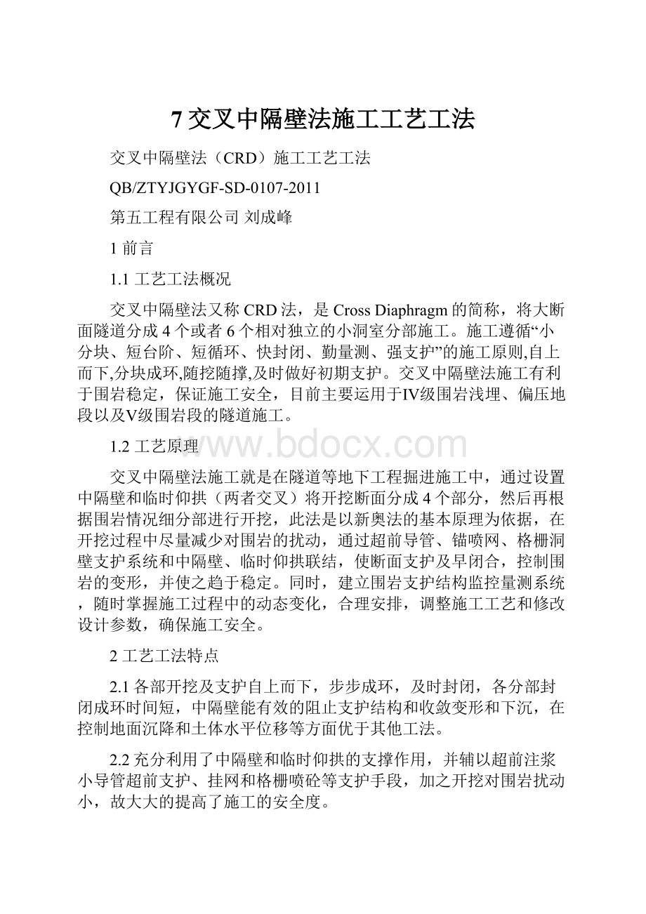 7交叉中隔壁法施工工艺工法.docx