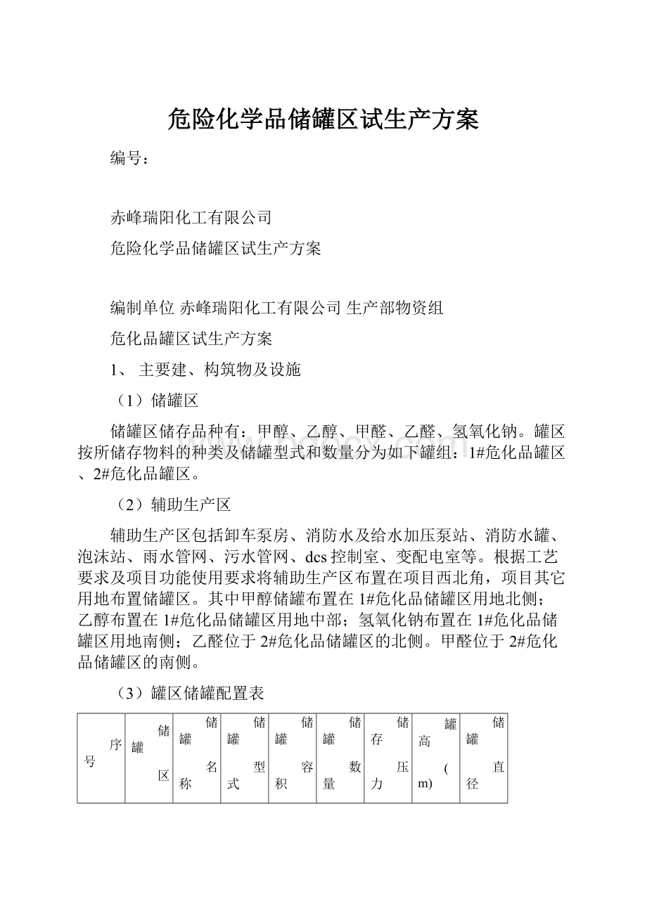 危险化学品储罐区试生产方案.docx_第1页