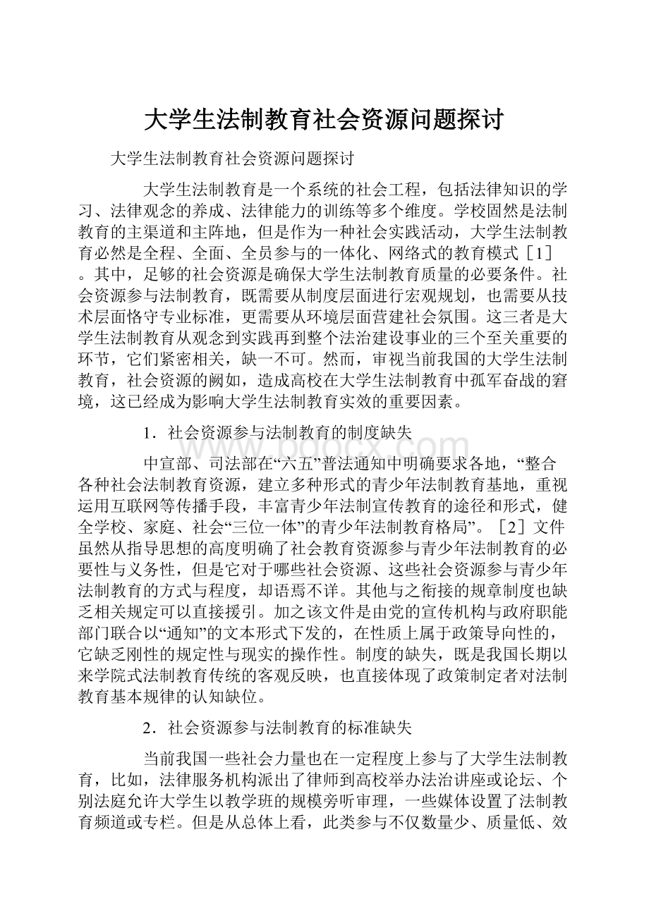 大学生法制教育社会资源问题探讨.docx_第1页