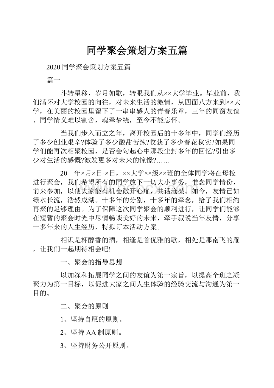 同学聚会策划方案五篇.docx