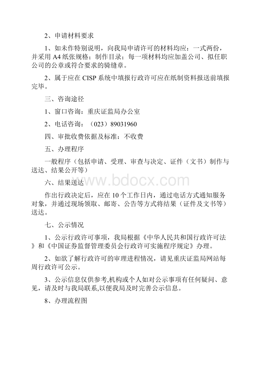 证券经营机构行政许可事项.docx_第2页