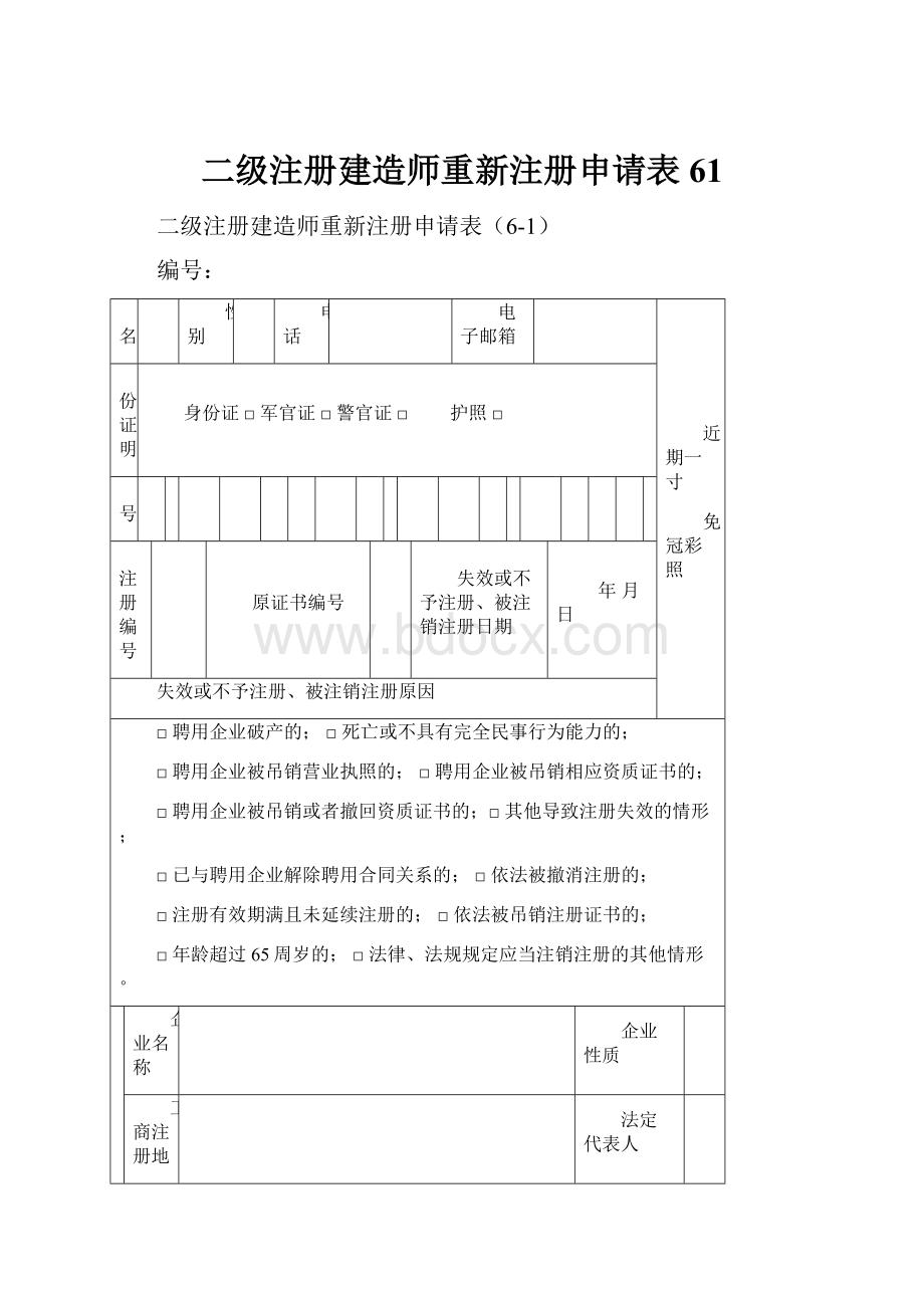 二级注册建造师重新注册申请表61.docx