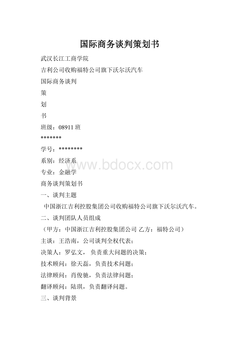 国际商务谈判策划书.docx_第1页