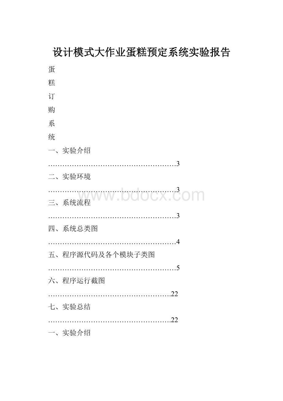 设计模式大作业蛋糕预定系统实验报告.docx_第1页