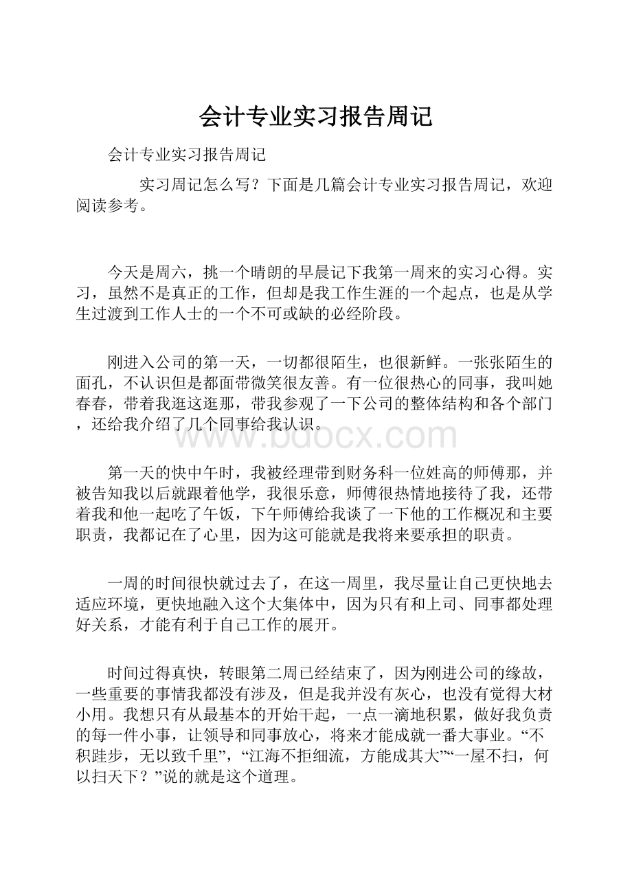 会计专业实习报告周记.docx_第1页