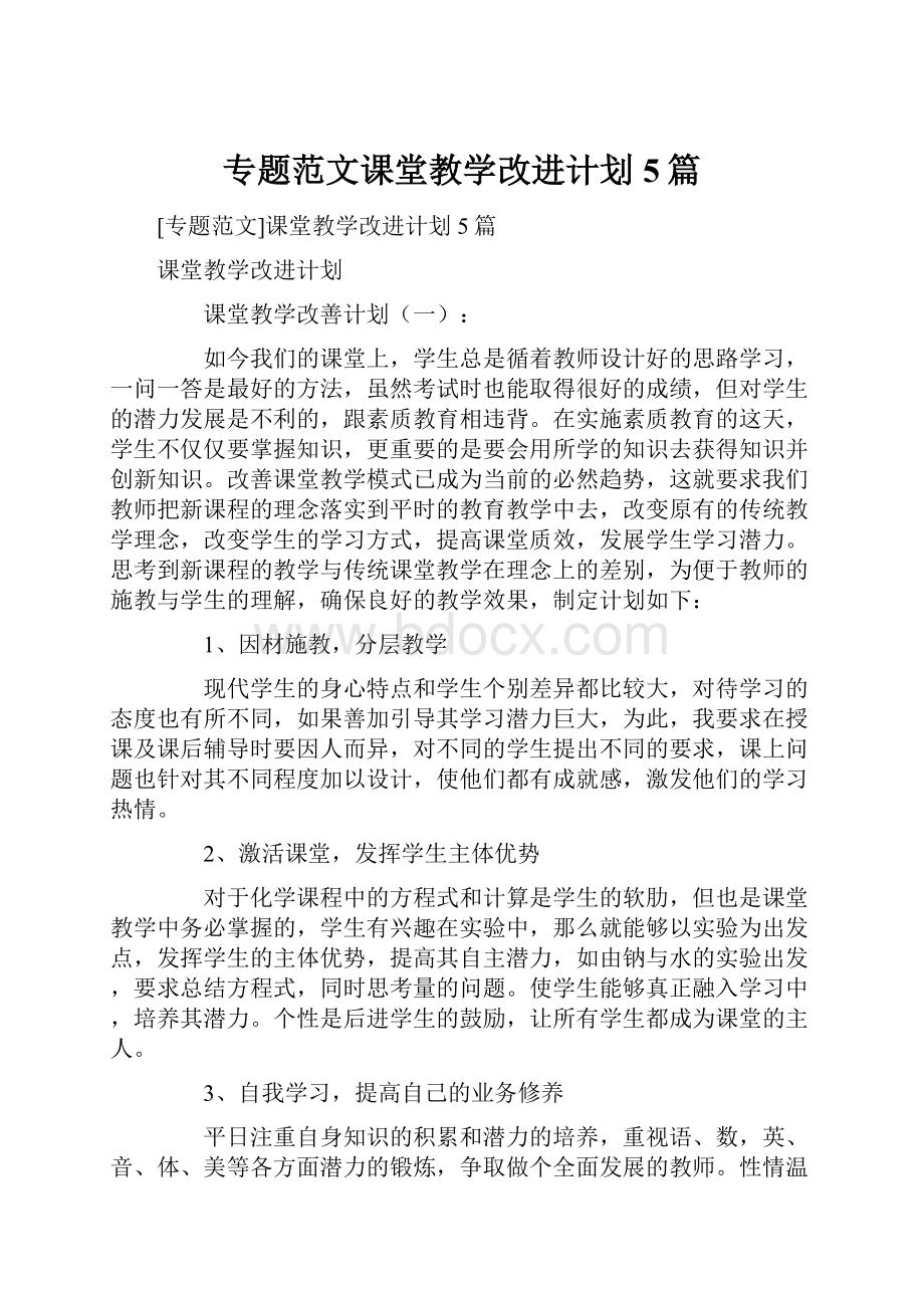 专题范文课堂教学改进计划5篇.docx