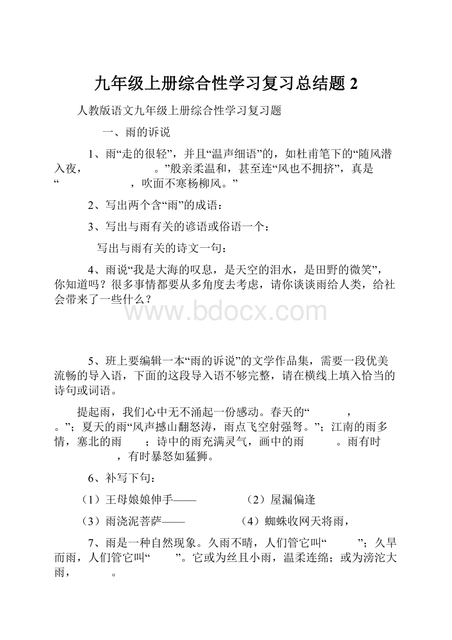 九年级上册综合性学习复习总结题2.docx